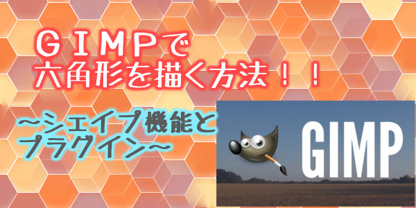 GIMP(ギンプ)で六角形を描く方法！シェイプとプラグインを使ってみた 